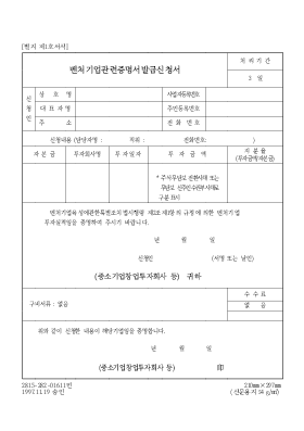 벤처기업관련증명서발급신청서 벤처기업관련증명서발급신청서